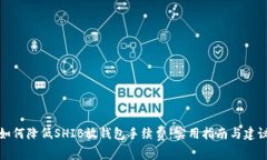 如何降低SHIB放钱包手续费：实用指南与建议