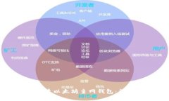 如何创建以太坊主网钱包：详细指南