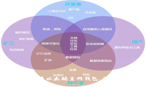 如何创建以太坊主网钱包:详细指南