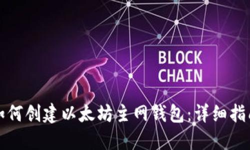 如何创建以太坊主网钱包:详细指南