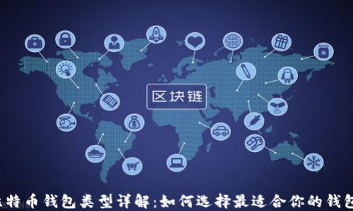 比特币钱包类型详解:如何选择最适合你的钱包?