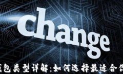 比特币钱包类型详解：如何选择最适合你的钱包