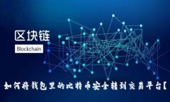 如何将钱包里的比特币安全转到交易平台？