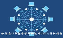 如何在TP钱包中管理和使用USDT：详细指南