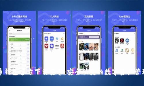比特币钱包官方下载安卓:安全快捷的数字资产管理工具