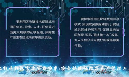 比特币钱包官方下载安卓:安全快捷的数字资产管理工具