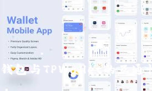 探讨Web3钱包与TPWallet的互通性及其影响