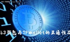 探讨Web3钱包与TPWallet的互通性及其影响