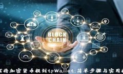 如何将加密货币提到tpWallet：简单步骤与实用技巧