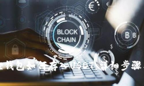 小狐狸钱包如何存入USDT:详细步骤与技巧