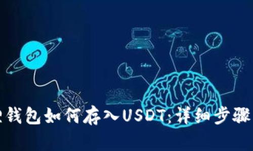 小狐狸钱包如何存入USDT:详细步骤与技巧