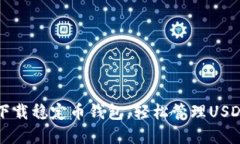 如何下载稳定币钱包，轻松管理USDT资产