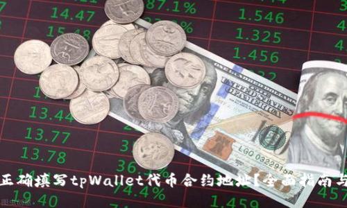 如何正确填写tpWallet代币合约地址?全面指南与技巧