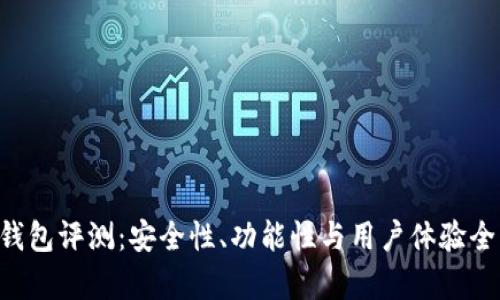 Token钱包评测:安全性、功能性与用户体验全面解析