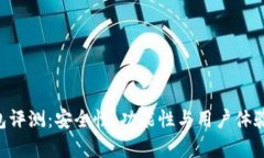 Token钱包评测：安全性、功能性与用户体验全面解