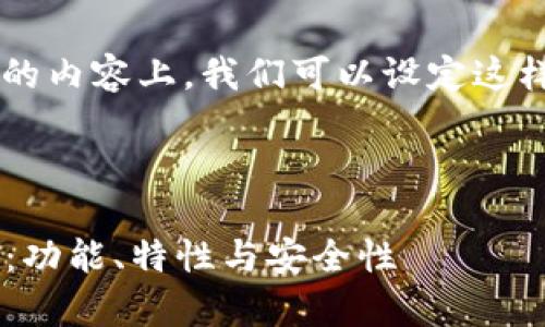 在关于“仿TP钱包”的内容上，我们可以设定这样的、关键词和大纲。



仿TP钱包的全解析：功能、特性与安全性