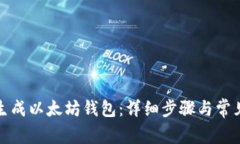 如何重新生成以太坊钱包：详细步骤与常见问题