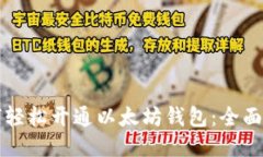 如何轻松开通以太坊钱包：全面指南