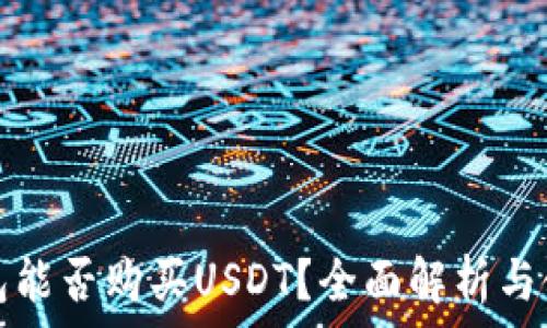 麦子钱包能否购买USDT?全面解析与使用指南