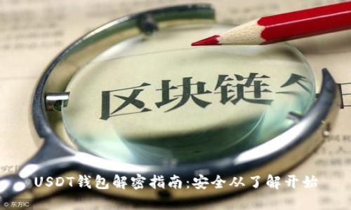 USDT钱包解密指南：安全从了解开始