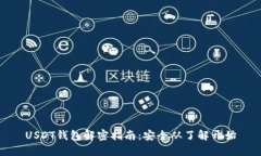USDT钱包解密指南：安全从了解开始