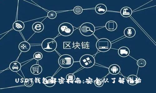 USDT钱包解密指南：安全从了解开始