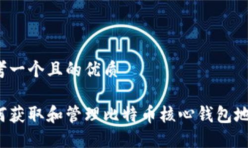 思考一个且的优质
如何获取和管理比特币核心钱包地址?