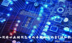 如何将以太坊钱包中的币转换为现金？详细指南