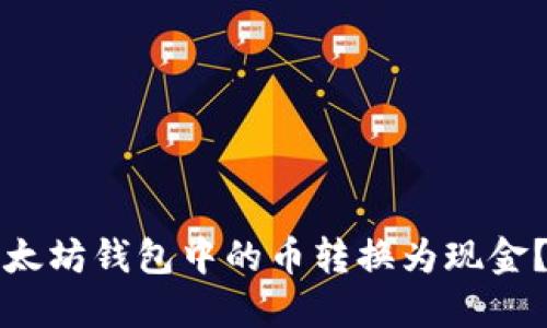 如何将以太坊钱包中的币转换为现金?详细指南