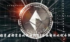为什么每个投资者都需要比特币钱包？全面解析