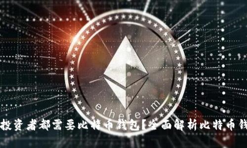 为什么每个投资者都需要比特币钱包？全面解析比特币钱包的必要性