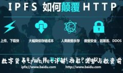 : 数字货币tpWallet详解：功能、优势与投资前景