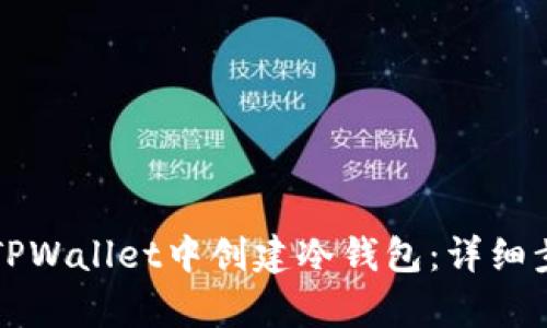 如何在TPWallet中创建冷钱包:详细步骤解析