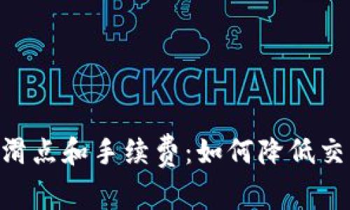 全面解析tpWallet的滑点和手续费:如何降低交易成本,提高投资收益