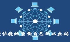 如何方便快捷地查询自己的以太坊钱包地址
