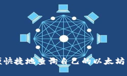 如何方便快捷地查询自己的以太坊钱包地址