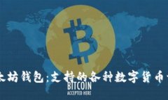 以太坊钱包：支持的各种数字货币一览