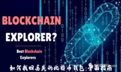 如何找回丢失的比特币钱包：全面指南