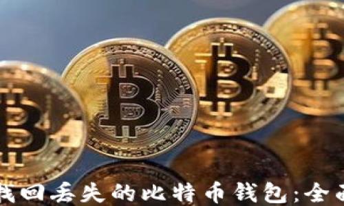 如何找回丢失的比特币钱包:全面指南