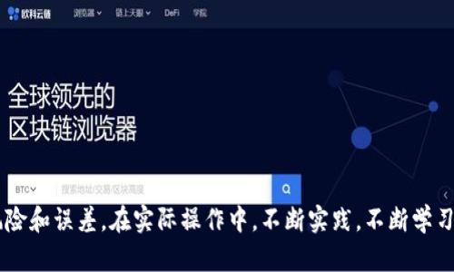 如何批量查询比特币钱包余额？实用指南与技巧

比特币, 钱包余额, 查询工具, 批量查询/guanjianci

## 内容主体大纲

1. **引言**
   - 介绍比特币及其钱包概念
   - 说明查询钱包余额的重要性

2. **什么是比特币钱包？**
   - 比特币钱包的定义
   - 钱包的类型及功能

3. **比特币钱包余额查询的必要性**
   - 理解为什么需要定期查询余额
   - 余额查询对投资和交易的重要性

4. **批量查询比特币钱包余额的工具与方法**
   - 常见工具介绍
   - 使用API进行批量查询
   - 第三方服务的使用

5. **步骤指导：如何批量查询比特币钱包余额**
   - 详细步骤说明
   - 示例操作

6. **常见问题解答**
   - 比特币钱包余额变动的原因
   - 如何处理余额查询中的错误
   - 不同类型钱包的余额查询方式
   - 安全性与隐私问题
   - 如何查询效率
   - 未来可能的查询技术演变

7. **结论**
   - 总结查询比特币钱包余额的最佳实践
   - 鼓励读者定期监控钱包余额

---

## 正文部分

### 引言

随着比特币越来越成为主流的数字货币，很多投资者和菁英用户对于如何有效管理他们的比特币钱包余额也变得愈发关注。在比特币的世界中，钱包不仅仅是存储资产的地方，更是用以发送和接收交易的重要工具。了解如何批量查询比特币钱包的余额，不仅能帮助用户实时掌握资产状况，还能提高交易的有效性。

### 什么是比特币钱包？

比特币钱包是一种软件或硬件解决方案，允许用户存储、管理和交易比特币。它的基本功能是生成和保存私钥与公钥，这两者是进行比特币交易所必要的。一般来讲，比特币钱包可以分为以下几种类型：

- **软件钱包**：通过应用程序或网页平台提供，用户能够灵活地管理其比特币余额。
- **硬件钱包**：将私钥保存在物理设备中，提供额外的安全保护。
- **纸钱包**：将密钥打印在纸上，尽管便宜但若纸张损坏则可能丢失所有资产。

了解不同钱包种类的特点，对于后续余额查询工作至关重要。

### 比特币钱包余额查询的必要性

周期性地查询比特币钱包余额是每位投资者的基本职责，它不仅能让用户了解当前的资产状况，还能够 timely 发现金额的异动。通常情况下，钱包的余额会因为交易而频繁变动，因此了解余额的现状有助于用户制定灵活的交易策略与财务计划。此外，对于很多企业用户来说，确保资产流水的持续监控也是极为重要的，避免不必要的误损。

### 批量查询比特币钱包余额的工具与方法

对于那些拥有多重钱包的用户来说，单独查询每一个钱包的余额显得格外繁琐。这就需要借助一些专业且高效的工具。以下是一些常见的工具和方法：

- **使用API进行查询**：很多加密货币交易所和服务提供商都提供了API接口，用户可以通过编写脚本的方式，批量获取多个钱包的余额信息。
- **第三方服务**：市场上也有一些独立的网站和应用可以帮助用户批量查询钱包余额。例如：WalletExplorer、Blockchair等。

### 步骤指导：如何批量查询比特币钱包余额

以下是具体的批量查询步骤，以API查询为例：

1. **注册API账号**：首先在提供API服务的网站上注册并获取API密钥。
2. **准备需要查询的地址列表**：将所有需要查询的比特币地址整理在一个文本文件中。
3. **编写查询脚本**：使用编程语言如Python，编写脚本调用API，并传入地址列表。
4. **获取并显示余额**：执行脚本后，将返回每个地址的余额信息。

在这个操作过程中，各个交易所和服务提供商的接口文档都能提供大量帮助。

### 常见问题解答 

#### 比特币钱包余额变动的原因

比特币钱包的余额是动态的，这主要是由于以下几方面原因：

1. **交易的发起与确认**：每当用户进行交易，余额就会随之更新。交易有时需要确认，可能会导致在某一时刻余额看似不变，但实际在区块链上已经发生了变化。
2. **代币转移**：用户在不同钱包间转移资产，或进行闪电网络或其他链上操作都会影响余额。
3. **系统错误**：在个别情况下，比如网络错误或者API的故障，可能导致余额在查询时未能及时更新。

用户应定期查看交易历史记录，确保了解余额变动原因，及时应对。

#### 如何处理余额查询中的错误

在使用API或第三方工具进行余额查询时，可能会出现各种错误。下面列出了一些常见问题及其解决方案：

- **API调用错误**：确保API密钥和请求参数正确。如果发现错误，查看API文档以确认参数。
- **网络问题**：检查网络连接是否正常。如果长时间无法获取数据，尝试稍后重试。
- **钱包地址错误**：确认所输入的比特币地址正确且有效，可以在区块链浏览器中进行验证。

在处理错误时，及时记录问题并向技术支持团队求助也是个不错的选择。

#### 不同类型钱包的余额查询方式

对于不同类型的钱包，余额查询的方法也有所不同：

- **软件钱包**：一般软件钱包功能齐全，用户可以直接在用户界面查看余额，无需额外操作。
- **硬件钱包**：通常需要借助特定的机型和软件进行钱包余额查询，因此要确保设备驱动程序更新到最新版本。
- **纸钱包**：由于其特殊性，纸钱包的余额需要登录至区块链浏览器，并输入相应的公钥才可以查看。

在进行查询时，各种方式的便利性和效率都有待考量。

#### 安全性与隐私问题

在进行比特币余额查询时，抵御潜在的安全威胁至关重要。以下是一些安全性和隐私待注意事项：

- **使用可靠服务**：选择知名的查询工具和API，避免使用一些不可靠的网站。
- **保护私钥信息**：无论是进行哪个钱包的余额查询，绝不能为查询而泄露私钥。
- **定期更新**：保持软件和应用最新版本，以确保安全漏洞及时修补。

实施以上安全措施，能够有效提高比特币资产的安全性。

#### 如何查询效率

如果你需要频繁查账，以下方法可以帮助你提升查询效率：

- **批量处理**：利用API一次性查询多个地址，可以大大简化操作流程。
- **未来规划**：通过设置定期的余额汇总和提醒机制，减少频繁查询的需求。
- **使用通知系统**：利用某些服务提供的余额波动提醒功能，及时获得变化通知。

通过以上措施，可以有效你的查询体验。

#### 未来可能的查询技术演变

随着区块链技术的快速发展，未来的查询工具和方式也可能会不断创新。以下是一些潜在的演变趋势：

- **更智能的查询工具**：基于人工智能和大数据技术，未来的查询系统可能会具备预测功能，能更加智能的管理用户资产。
- **集成多种资产管理**：除比特币外，综合管理不同类型数字货币的工具或钱包可能会越来越普及。
- **隐私保护技术**：随着隐私法律的逐渐严格，未来钱包查询可能会引入更强的隐私保护技术。

这些未来的创新方向，不但为用户提供了更多便利，也为安全和隐私打下基础。

### 结论

能够有效管理和查询比特币钱包余额，是每位比特币用户的基本技能。通过利用适合的方法和工具，用户能够既及时发现资金状况，又避免潜在的风险和误差。在实际操作中，不断实践，不断学习，才能更好地为自己的资产把关。希望本文能为你在比特币的探索旅程中提供帮助。