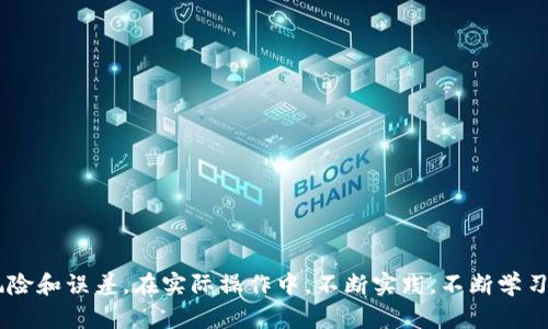 如何批量查询比特币钱包余额？实用指南与技巧

比特币, 钱包余额, 查询工具, 批量查询/guanjianci

## 内容主体大纲

1. **引言**
   - 介绍比特币及其钱包概念
   - 说明查询钱包余额的重要性

2. **什么是比特币钱包？**
   - 比特币钱包的定义
   - 钱包的类型及功能

3. **比特币钱包余额查询的必要性**
   - 理解为什么需要定期查询余额
   - 余额查询对投资和交易的重要性

4. **批量查询比特币钱包余额的工具与方法**
   - 常见工具介绍
   - 使用API进行批量查询
   - 第三方服务的使用

5. **步骤指导：如何批量查询比特币钱包余额**
   - 详细步骤说明
   - 示例操作

6. **常见问题解答**
   - 比特币钱包余额变动的原因
   - 如何处理余额查询中的错误
   - 不同类型钱包的余额查询方式
   - 安全性与隐私问题
   - 如何查询效率
   - 未来可能的查询技术演变

7. **结论**
   - 总结查询比特币钱包余额的最佳实践
   - 鼓励读者定期监控钱包余额

---

## 正文部分

### 引言

随着比特币越来越成为主流的数字货币，很多投资者和菁英用户对于如何有效管理他们的比特币钱包余额也变得愈发关注。在比特币的世界中，钱包不仅仅是存储资产的地方，更是用以发送和接收交易的重要工具。了解如何批量查询比特币钱包的余额，不仅能帮助用户实时掌握资产状况，还能提高交易的有效性。

### 什么是比特币钱包？

比特币钱包是一种软件或硬件解决方案，允许用户存储、管理和交易比特币。它的基本功能是生成和保存私钥与公钥，这两者是进行比特币交易所必要的。一般来讲，比特币钱包可以分为以下几种类型：

- **软件钱包**：通过应用程序或网页平台提供，用户能够灵活地管理其比特币余额。
- **硬件钱包**：将私钥保存在物理设备中，提供额外的安全保护。
- **纸钱包**：将密钥打印在纸上，尽管便宜但若纸张损坏则可能丢失所有资产。

了解不同钱包种类的特点，对于后续余额查询工作至关重要。

### 比特币钱包余额查询的必要性

周期性地查询比特币钱包余额是每位投资者的基本职责，它不仅能让用户了解当前的资产状况，还能够 timely 发现金额的异动。通常情况下，钱包的余额会因为交易而频繁变动，因此了解余额的现状有助于用户制定灵活的交易策略与财务计划。此外，对于很多企业用户来说，确保资产流水的持续监控也是极为重要的，避免不必要的误损。

### 批量查询比特币钱包余额的工具与方法

对于那些拥有多重钱包的用户来说，单独查询每一个钱包的余额显得格外繁琐。这就需要借助一些专业且高效的工具。以下是一些常见的工具和方法：

- **使用API进行查询**：很多加密货币交易所和服务提供商都提供了API接口，用户可以通过编写脚本的方式，批量获取多个钱包的余额信息。
- **第三方服务**：市场上也有一些独立的网站和应用可以帮助用户批量查询钱包余额。例如：WalletExplorer、Blockchair等。

### 步骤指导：如何批量查询比特币钱包余额

以下是具体的批量查询步骤，以API查询为例：

1. **注册API账号**：首先在提供API服务的网站上注册并获取API密钥。
2. **准备需要查询的地址列表**：将所有需要查询的比特币地址整理在一个文本文件中。
3. **编写查询脚本**：使用编程语言如Python，编写脚本调用API，并传入地址列表。
4. **获取并显示余额**：执行脚本后，将返回每个地址的余额信息。

在这个操作过程中，各个交易所和服务提供商的接口文档都能提供大量帮助。

### 常见问题解答 

#### 比特币钱包余额变动的原因

比特币钱包的余额是动态的，这主要是由于以下几方面原因：

1. **交易的发起与确认**：每当用户进行交易，余额就会随之更新。交易有时需要确认，可能会导致在某一时刻余额看似不变，但实际在区块链上已经发生了变化。
2. **代币转移**：用户在不同钱包间转移资产，或进行闪电网络或其他链上操作都会影响余额。
3. **系统错误**：在个别情况下，比如网络错误或者API的故障，可能导致余额在查询时未能及时更新。

用户应定期查看交易历史记录，确保了解余额变动原因，及时应对。

#### 如何处理余额查询中的错误

在使用API或第三方工具进行余额查询时，可能会出现各种错误。下面列出了一些常见问题及其解决方案：

- **API调用错误**：确保API密钥和请求参数正确。如果发现错误，查看API文档以确认参数。
- **网络问题**：检查网络连接是否正常。如果长时间无法获取数据，尝试稍后重试。
- **钱包地址错误**：确认所输入的比特币地址正确且有效，可以在区块链浏览器中进行验证。

在处理错误时，及时记录问题并向技术支持团队求助也是个不错的选择。

#### 不同类型钱包的余额查询方式

对于不同类型的钱包，余额查询的方法也有所不同：

- **软件钱包**：一般软件钱包功能齐全，用户可以直接在用户界面查看余额，无需额外操作。
- **硬件钱包**：通常需要借助特定的机型和软件进行钱包余额查询，因此要确保设备驱动程序更新到最新版本。
- **纸钱包**：由于其特殊性，纸钱包的余额需要登录至区块链浏览器，并输入相应的公钥才可以查看。

在进行查询时，各种方式的便利性和效率都有待考量。

#### 安全性与隐私问题

在进行比特币余额查询时，抵御潜在的安全威胁至关重要。以下是一些安全性和隐私待注意事项：

- **使用可靠服务**：选择知名的查询工具和API，避免使用一些不可靠的网站。
- **保护私钥信息**：无论是进行哪个钱包的余额查询，绝不能为查询而泄露私钥。
- **定期更新**：保持软件和应用最新版本，以确保安全漏洞及时修补。

实施以上安全措施，能够有效提高比特币资产的安全性。

#### 如何查询效率

如果你需要频繁查账，以下方法可以帮助你提升查询效率：

- **批量处理**：利用API一次性查询多个地址，可以大大简化操作流程。
- **未来规划**：通过设置定期的余额汇总和提醒机制，减少频繁查询的需求。
- **使用通知系统**：利用某些服务提供的余额波动提醒功能，及时获得变化通知。

通过以上措施，可以有效你的查询体验。

#### 未来可能的查询技术演变

随着区块链技术的快速发展，未来的查询工具和方式也可能会不断创新。以下是一些潜在的演变趋势：

- **更智能的查询工具**：基于人工智能和大数据技术，未来的查询系统可能会具备预测功能，能更加智能的管理用户资产。
- **集成多种资产管理**：除比特币外，综合管理不同类型数字货币的工具或钱包可能会越来越普及。
- **隐私保护技术**：随着隐私法律的逐渐严格，未来钱包查询可能会引入更强的隐私保护技术。

这些未来的创新方向，不但为用户提供了更多便利，也为安全和隐私打下基础。

### 结论

能够有效管理和查询比特币钱包余额，是每位比特币用户的基本技能。通过利用适合的方法和工具，用户能够既及时发现资金状况，又避免潜在的风险和误差。在实际操作中，不断实践，不断学习，才能更好地为自己的资产把关。希望本文能为你在比特币的探索旅程中提供帮助。