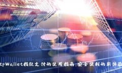 tpWallet指纹支付的使用指南：安全便利的新体验