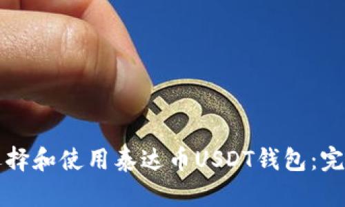 如何选择和使用泰达币USDT钱包:完整指南