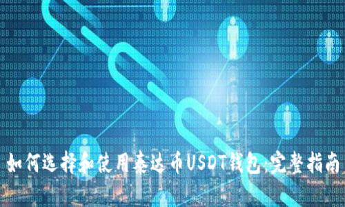 如何选择和使用泰达币USDT钱包:完整指南