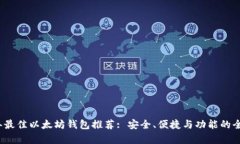 2023年最佳以太坊钱包推荐: 安全、便捷与功能的