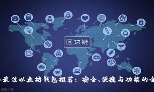 2023年最佳以太坊钱包推荐: 安全、便捷与功能的全面解析