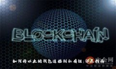 如何将以太坊钱包连接到私有链：详尽指南