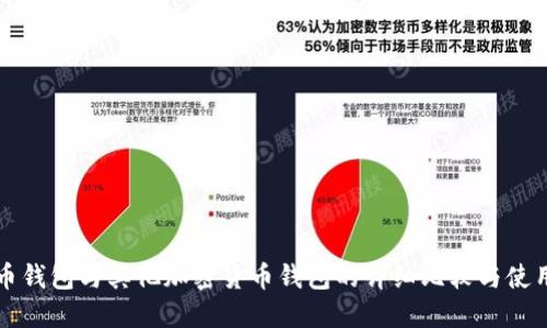 比特币钱包与其他加密货币钱包的详细比较与使用指南