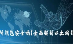 以太坊交易所钱包安全吗？全面解析以太坊钱包