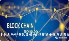 手机上的OP钱包靠谱吗？详解安全性与实用性